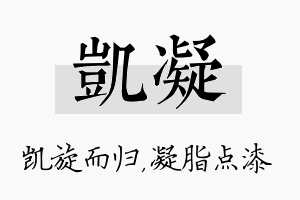 凯凝名字的寓意及含义