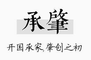 承肇名字的寓意及含义