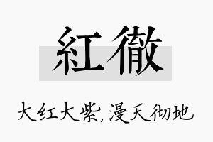 红彻名字的寓意及含义