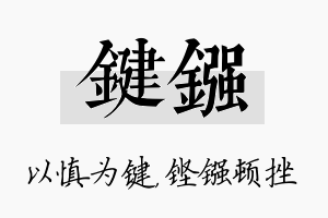 键镪名字的寓意及含义