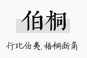 伯桐名字的寓意及含义