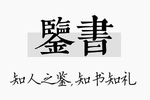 鉴书名字的寓意及含义