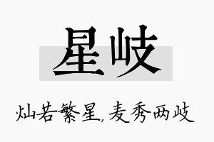 星岐名字的寓意及含义