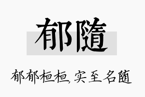 郁随名字的寓意及含义