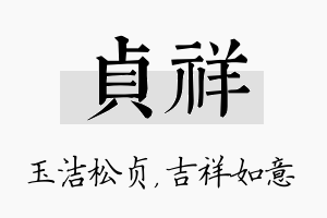 贞祥名字的寓意及含义