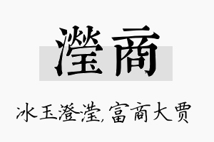 滢商名字的寓意及含义