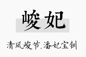 峻妃名字的寓意及含义