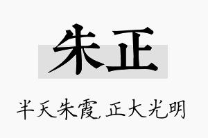 朱正名字的寓意及含义