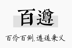 百遵名字的寓意及含义