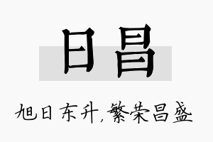 日昌名字的寓意及含义