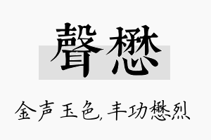 声懋名字的寓意及含义