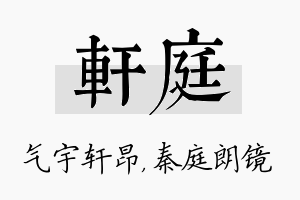 轩庭名字的寓意及含义