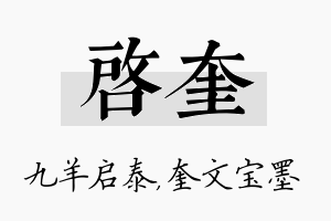 启奎名字的寓意及含义