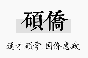 硕侨名字的寓意及含义