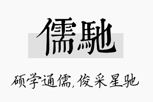 儒驰名字的寓意及含义