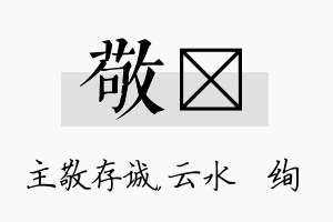 敬蒨名字的寓意及含义