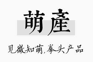 萌产名字的寓意及含义