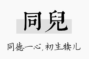 同儿名字的寓意及含义