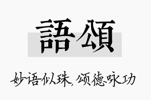 语颂名字的寓意及含义