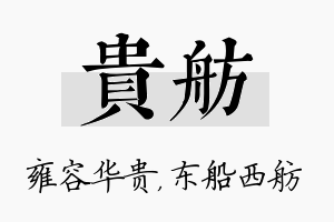 贵舫名字的寓意及含义