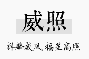 威照名字的寓意及含义