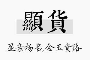 显货名字的寓意及含义