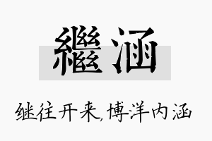 继涵名字的寓意及含义