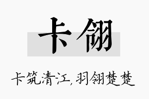 卡翎名字的寓意及含义