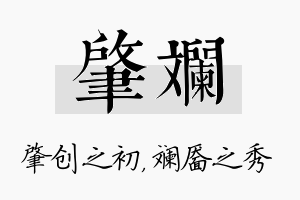 肇斓名字的寓意及含义