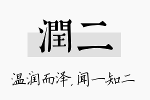 润二名字的寓意及含义