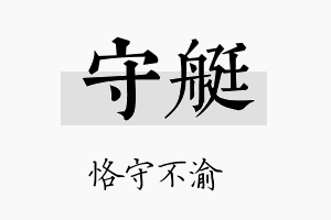 守艇名字的寓意及含义