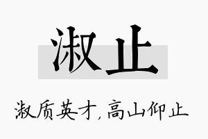 淑止名字的寓意及含义