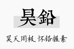 昊铅名字的寓意及含义