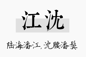 江沈名字的寓意及含义