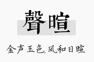 声暄名字的寓意及含义