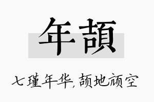 年颉名字的寓意及含义