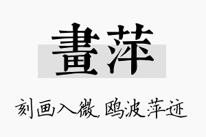 画萍名字的寓意及含义