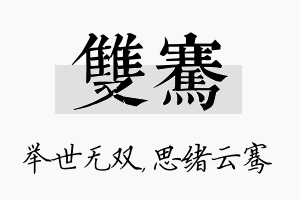 双骞名字的寓意及含义