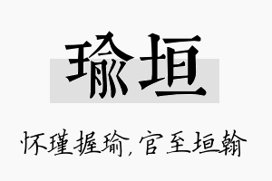 瑜垣名字的寓意及含义