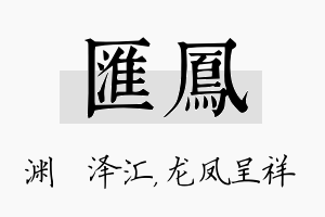 汇凤名字的寓意及含义