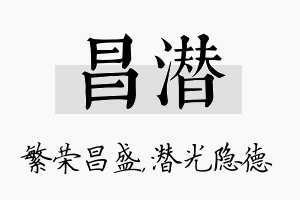 昌潜名字的寓意及含义