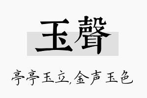 玉声名字的寓意及含义