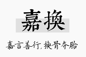 嘉换名字的寓意及含义