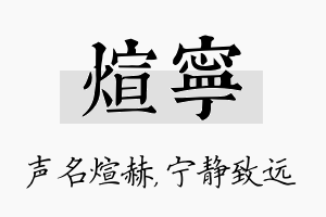 煊宁名字的寓意及含义