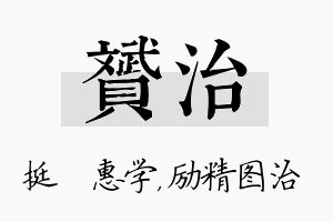 赟治名字的寓意及含义