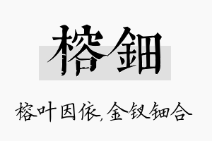 榕钿名字的寓意及含义