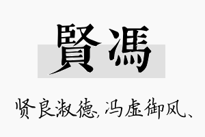 贤冯名字的寓意及含义