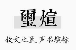 玺煊名字的寓意及含义