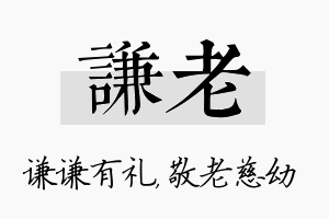 谦老名字的寓意及含义