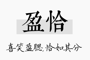 盈恰名字的寓意及含义